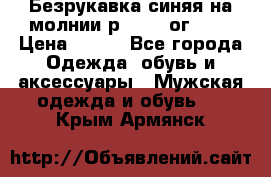 Безрукавка синяя на молнии р.56-58 ог 130 › Цена ­ 500 - Все города Одежда, обувь и аксессуары » Мужская одежда и обувь   . Крым,Армянск